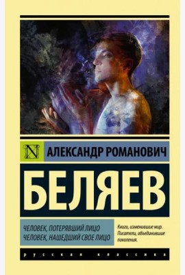 Человек, потерявший лицо. Человек, нашедший свое лицо