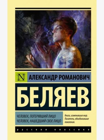 Человек, потерявший лицо. Человек, нашедший свое лицо
