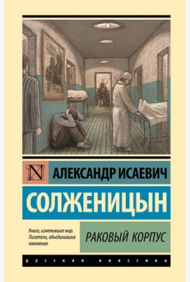 Раковый корпус