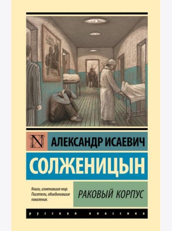 Раковый корпус