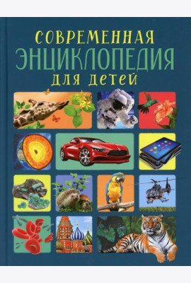 Современная энциклопедия для детей