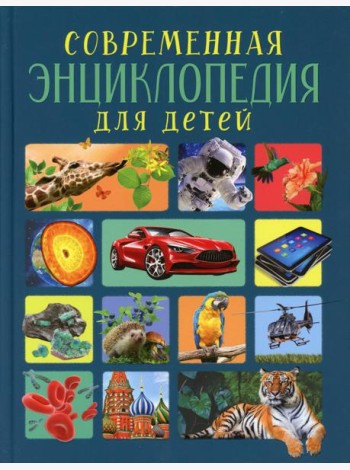 Современная энциклопедия для детей