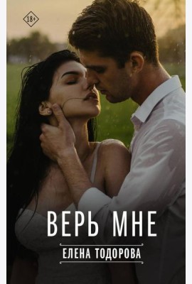 Верь мне