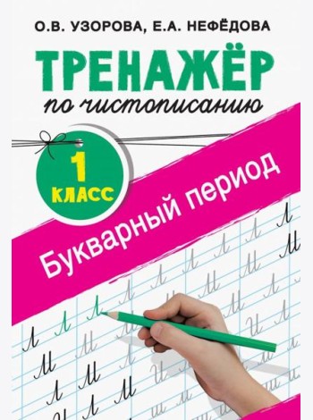 Тренажер по чистописанию. 1 класс. Букварный период
