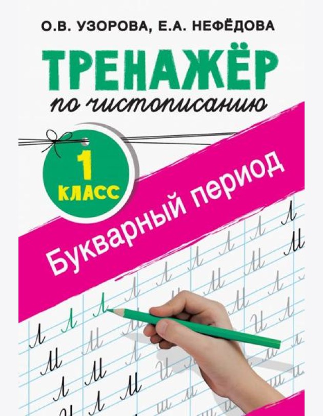 Тренажер по чистописанию. 1 класс. Букварный период