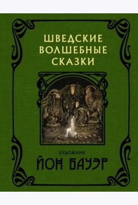 Шведские волшебные сказки с иллюстрациями Йона Бауэра