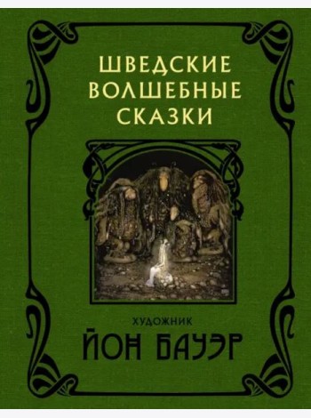 Шведские волшебные сказки с иллюстрациями Йона Бауэра