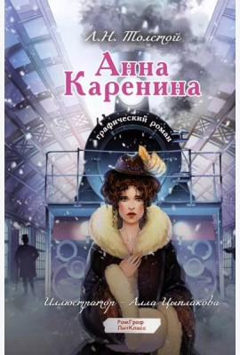 Анна Каренина. Графический роман