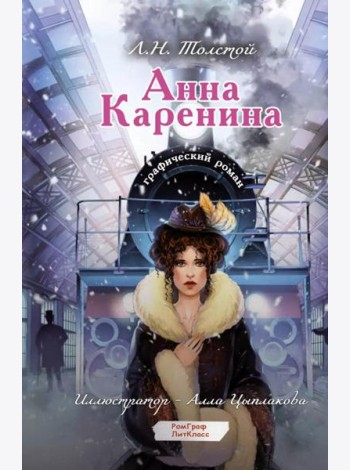 Анна Каренина. Графический роман
