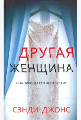 Другая женщина
