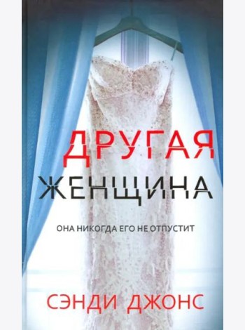 Другая женщина