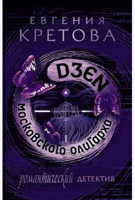 Дзен московского олигарха