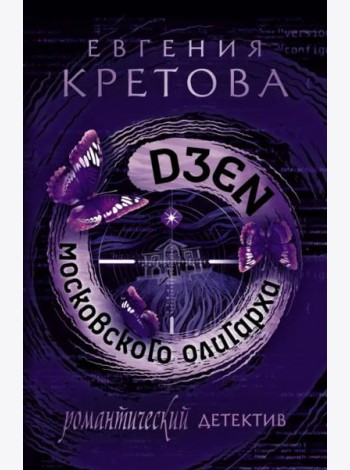 Дзен московского олигарха