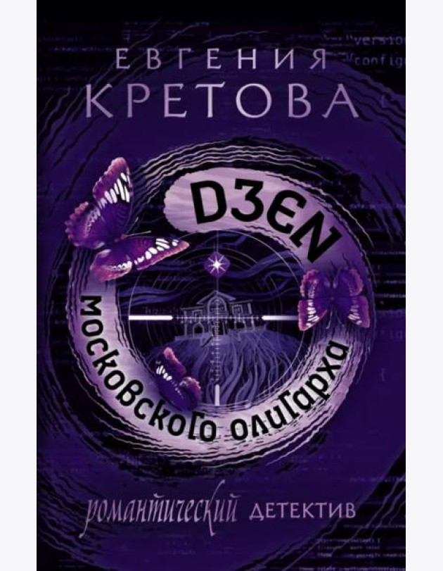 Дзен московского олигарха