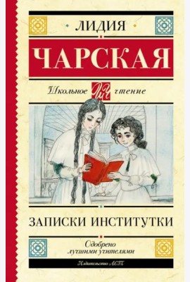 Записки институтки