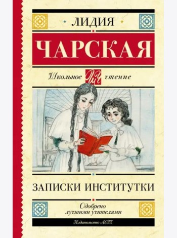 Записки институтки