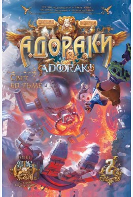 Адораки. Свет во тьме