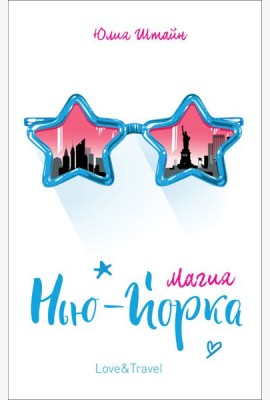 Магия Нью-Йорка