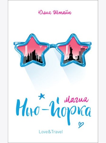 Магия Нью-Йорка