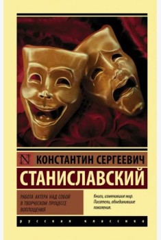 Работа актера над собой в творческом процессе