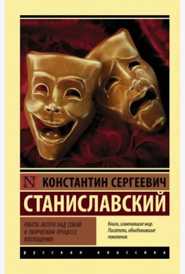 Работа актера над собой в творческом процессе