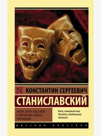 Работа актера над собой в творческом процессе