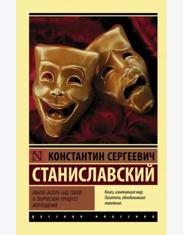 Работа актера над собой в творческом процессе