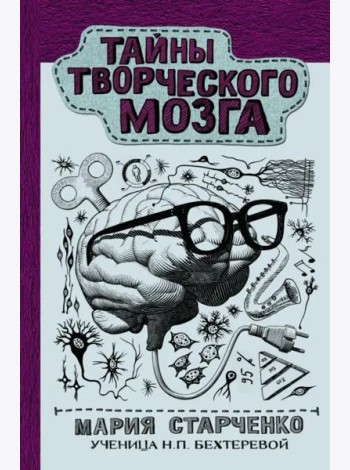 Тайны творческого мозга