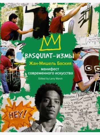 Basquiat-измы