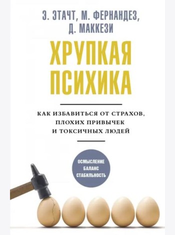 Хрупкая психика. Как избавиться от страхов, плохих привычек и токсичных людей