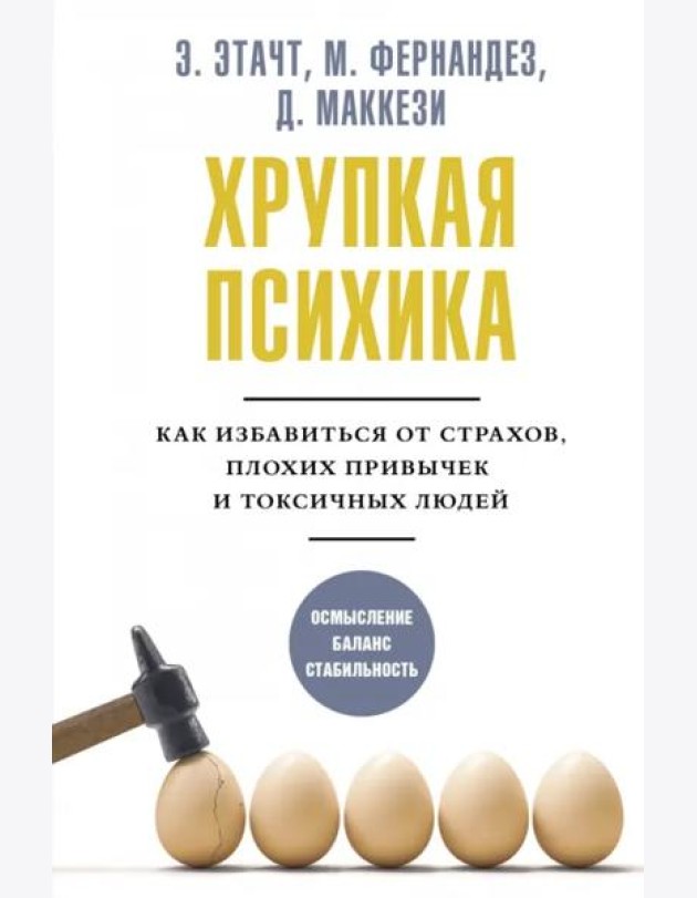 Хрупкая психика. Как избавиться от страхов, плохих привычек и токсичных людей