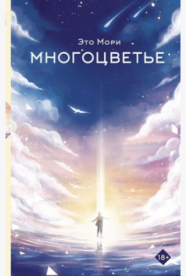 Многоцветье: роман