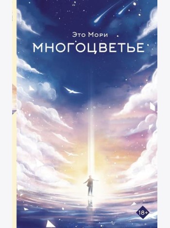 Многоцветье: роман