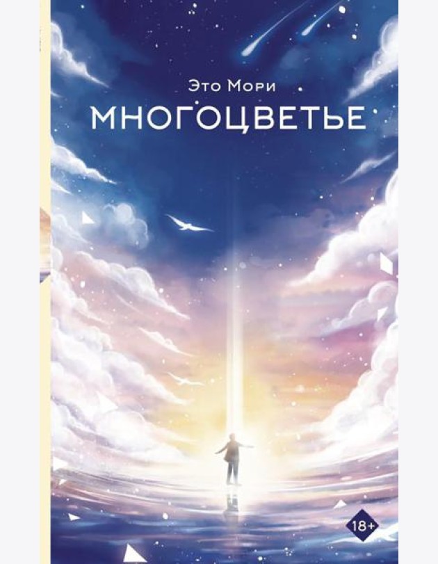 Многоцветье: роман