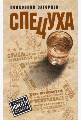 Спецуха