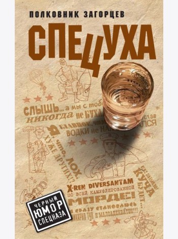 Спецуха