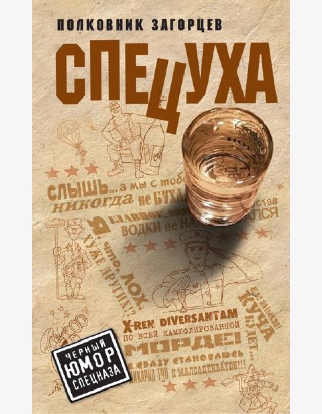 Спецуха