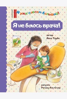 Я не боюсь врача!
