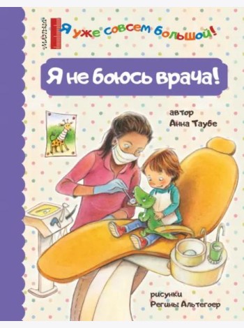 Я не боюсь врача!