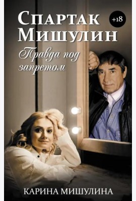 Спартак Мишулин. Правда под запретом