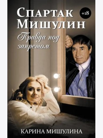 Спартак Мишулин. Правда под запретом