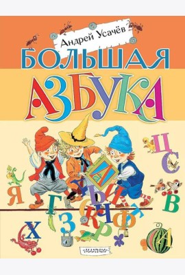 Большая азбука