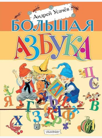 Большая азбука