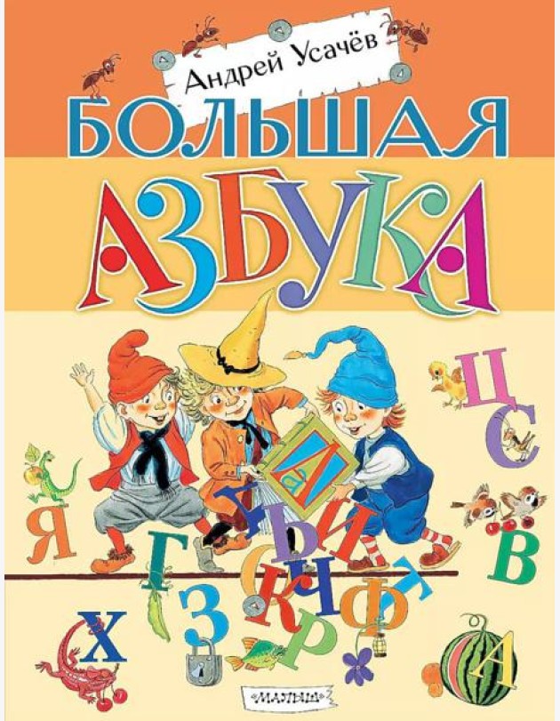 Большая азбука