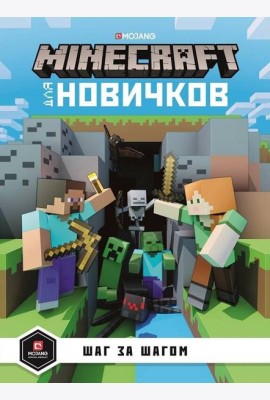 Minecraft для новичков. Шаг за шагом. Только факты.