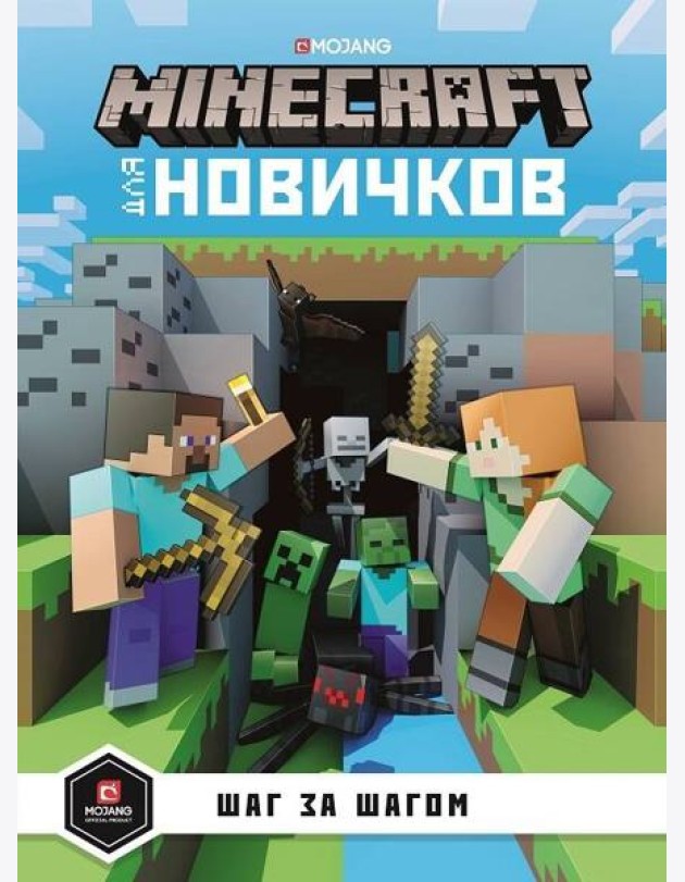 Minecraft для новичков. Шаг за шагом. Только факты.
