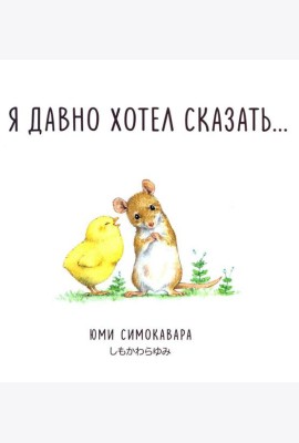 Я давно хотел сказать…: сказка