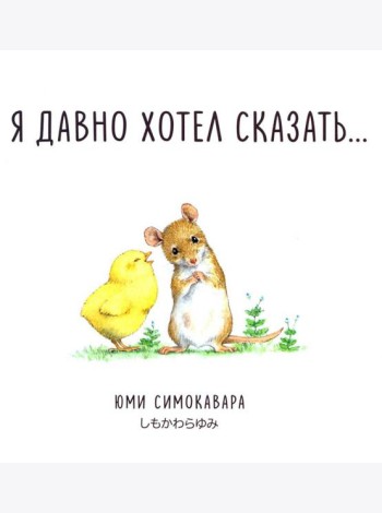 Я давно хотел сказать…: сказка