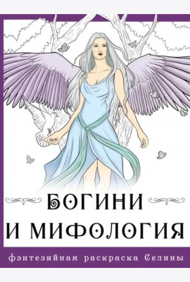 Богини и мифология