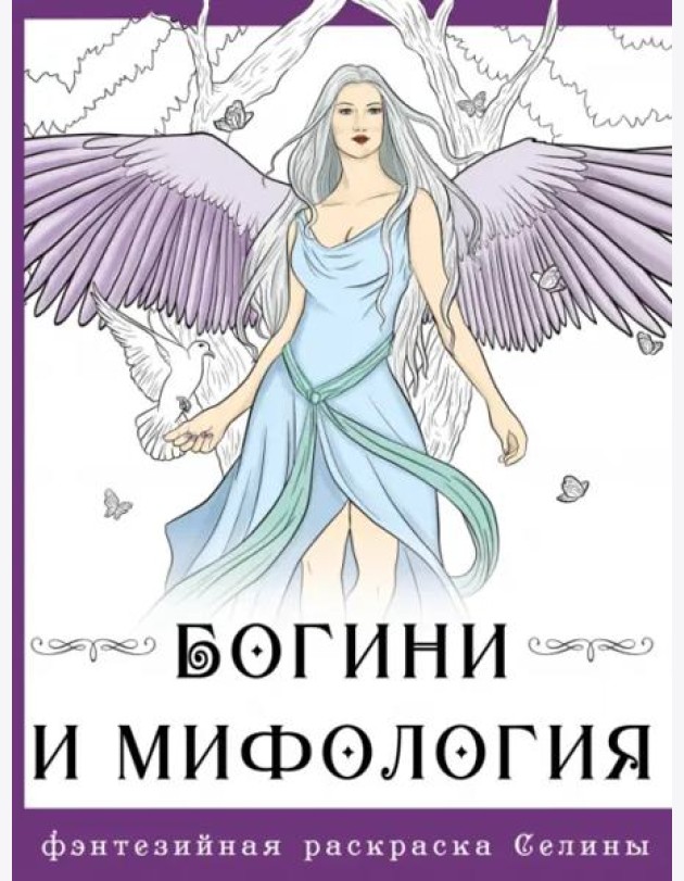 Богини и мифология